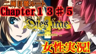 【Dies irae】実況√螢~Amantes amentes~ Chapter13〈5〉私の犯した罪は