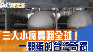 破產、背債20年都沒擊倒他！國中畢業黑手靠「剝蛋神機」　帶3人小廠征服全球60國｜【台灣新思路】三立財經iNEWS