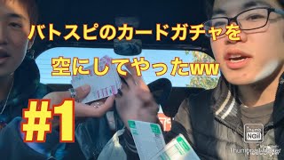 【第1回】バトスピのカードガチャを空にしてやったww