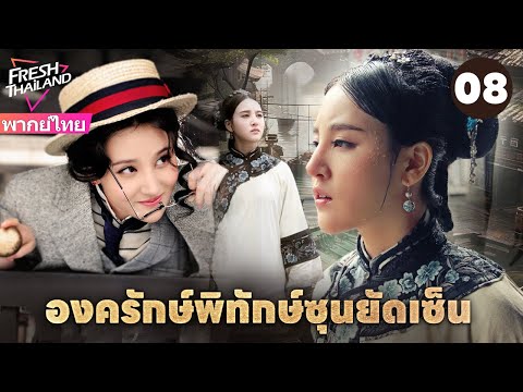 【พากย์ไทย】องครักษ์พิทักษ์ซุนยัดเซ็น EP08 | วีรบุรุษรวมพลังพาซุนยัตเซ็นกลับประเทศ จุดชนวนการปฏิวัติ!