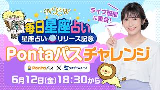 【ライブ】星座占いリリース記念 Pontaパスチャレンジ ／2026年6月12日(金)18:30〜  出演：山岸愛梨