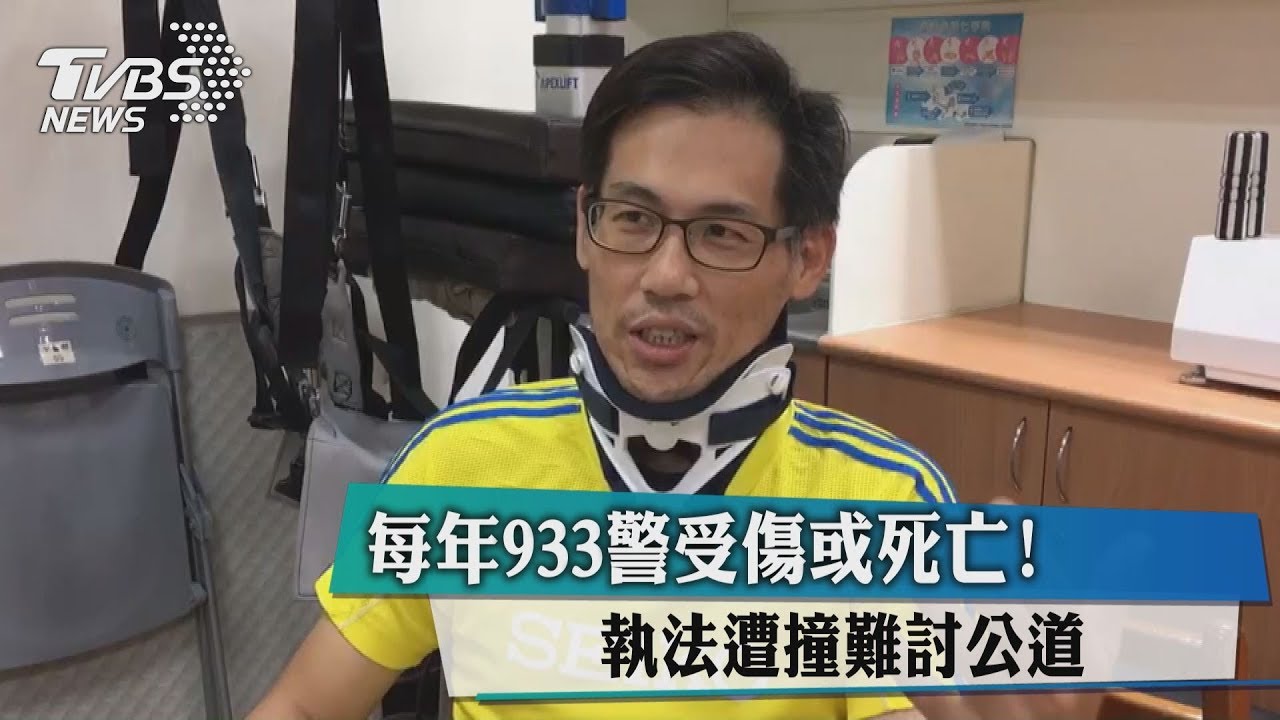 每年933警受傷或死亡! 執法遭撞難討公道