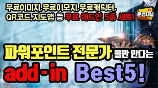 [파워포인트 강좌] 파워포인트 전문가들만 안다는 add-in Best5!