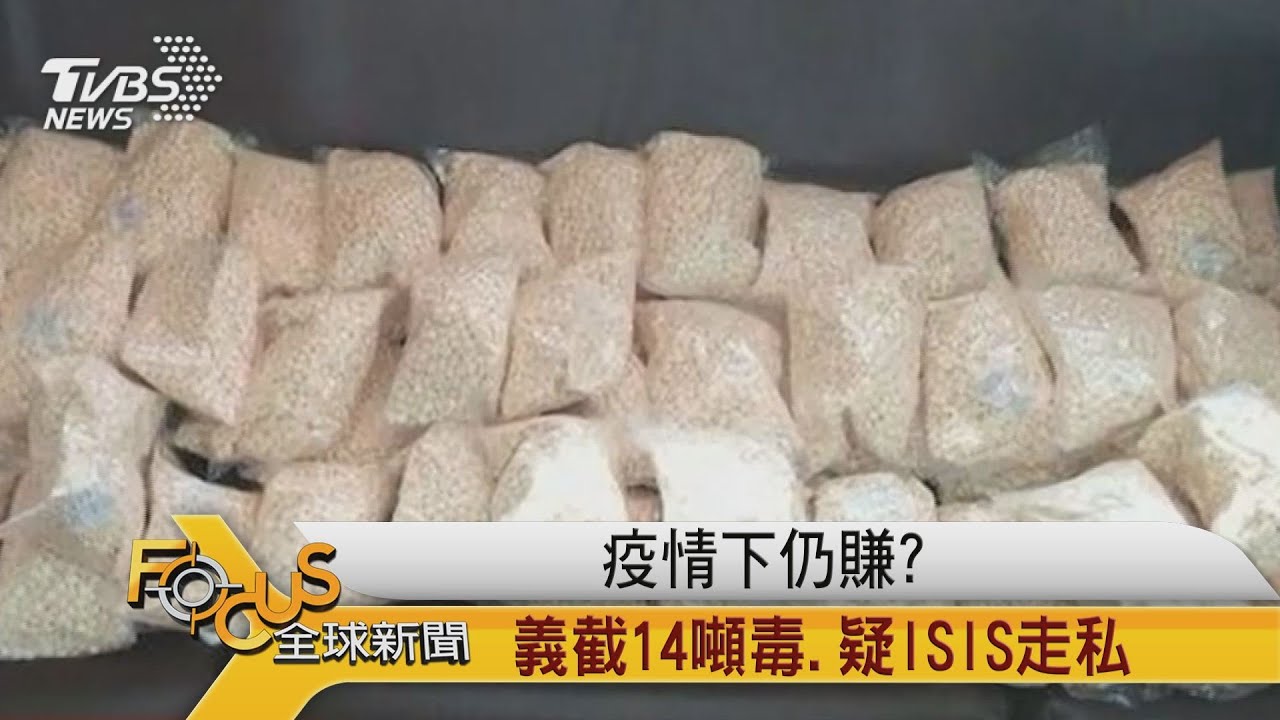 疫情下仍賺？義大利截14噸毒.疑ISIS走私