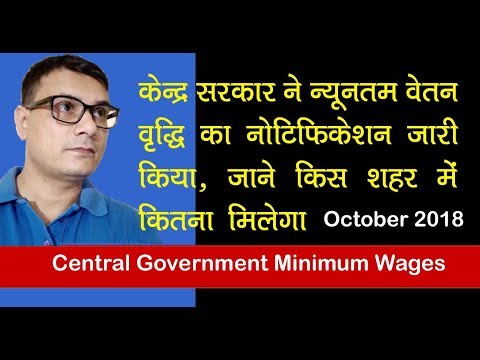 Central Government Minimum Wages Notification Oct 2018, यहां डाउनलोड करें Video