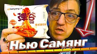 #лапшабыстрогоприготовления от samyang . Обзор на новый Самянг 2025 года производства. 
Это не Булдак, но лапша от Санянг, причем лапша новинка как ни крути. Сделаем обзор, познакомлюсь сам с новым Самянг и познакомлю вас товарищи с