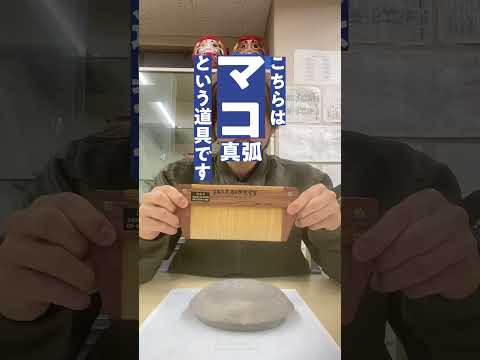 言語文化学科 【奈良大学 文学部 文化財学科】土器･遺物を測る「ひみつ道具」 #奈良大学 #奈良 #shorts