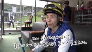 생생인터뷰 박태종 기수