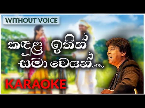 Kandula Ithin Samaweyan | Karaoke Version | Without Voice | කඳුළ ඉතින් සමාවෙයන් | Keerthi Pasquel