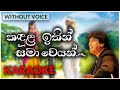 Kandula Ithin Samaweyan Karaoke Version Without Voice කඳුළ ඉතින් සමාවෙ�