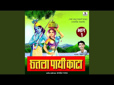 Radhe Chal Mazya Gavala