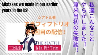 アラフィフ渡米初期の失敗談！私達こんなことやらかしました！第５回～