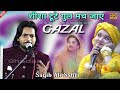 शीशा टुटे गुल मच जाए Viral Ghazal Shisha Tute Gul Mach Jaye Saqib Al