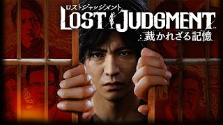 トシユキじゃなくてタカユキw - #12【生放送】トシゾーの「LOST JUDGMENT:裁かれざる記憶(PS5)」ネタバレ注意