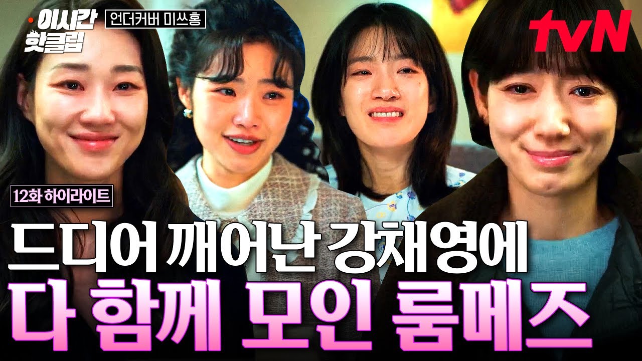 [#언더커버미쓰홍] 우리 룸메즈 안아🫂 드디어 깨어난 강채영에 수도꼭지 개장한 룸메즈😭