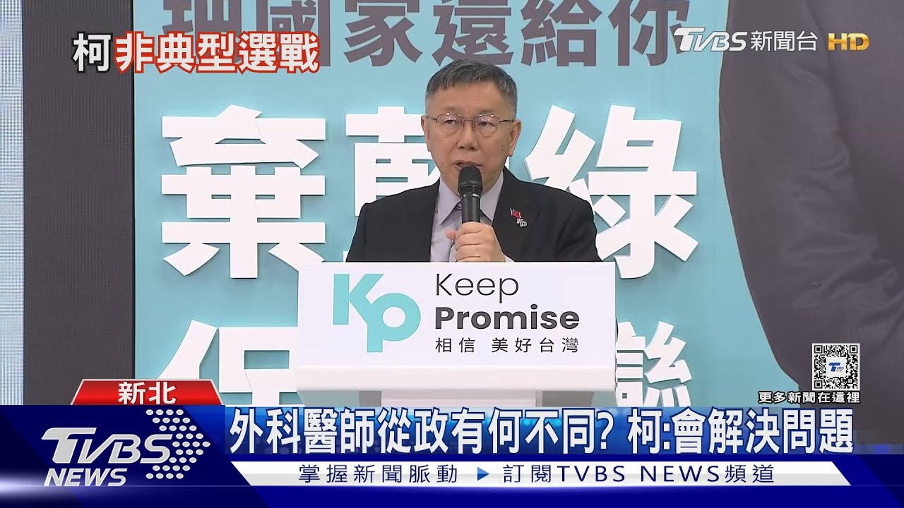 藍綠夾擊! 柯陣營重現「非典型選戰」力拚突圍