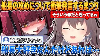 マリン船長の攻めについて衝撃発言をする夏色まつりｗ【夏色まつり/宝鐘マリン/ホロライブ切り抜き】