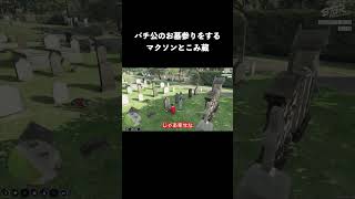 【ストグラ】ジェリー缶をお供えするマクソン