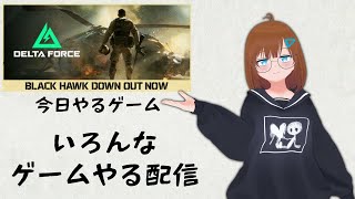 いろんなゲームやる配信【Delta Force Black Hawk Down】