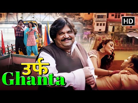 Ghanta Ki Shaadi Kab Hogi? | Urf Ghanta (2021) Full Comedy Movie HD | Ravi Kishan, Mukesh S. Bhatt