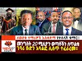 መንግስት 20 ሚሊዮን ወጣቶችን ለጥልቁ ገባሪ ቡድን አሳልፎ ሊሰ