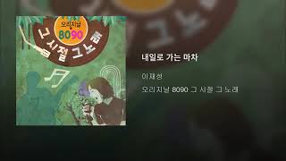 이재성 - 내일로 가는 마차