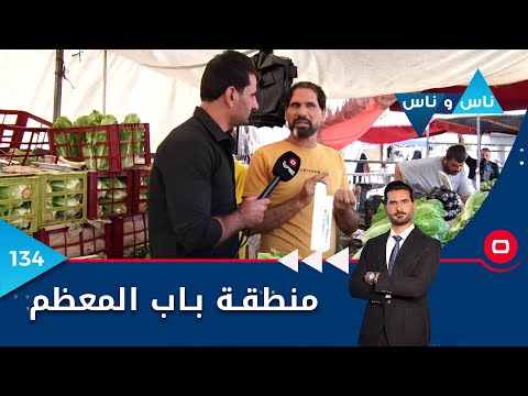 شاهد بالفيديو.. منطقة باب المعظم بغداد - ناس وناس م٦- الحلقة ١٣٤
