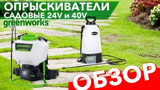 Обзор на опрыскиватель садовый аккумуляторный Greenworks 40V G40BPS 5300007