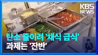 탄소 줄이려 ‘채식 급식’…과제는 잔반 처리 [기후는 말한다]  / KBS  2023.11.23.