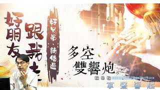 【掌聲響起】#賴昇楷 0814 - 利多是包了糖衣的毒藥? 【好朋友 跟我走  好兄弟 請借過】之多方股《乙盛、中磊》大漲創高，記得逢高賺一趟；空方股《人權至上》收最低 (圖)