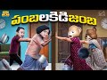 పంబ లకిడి జంబ Father Son Comedy MCA Middle Class Abbayi Funmoji Infinitum Medi