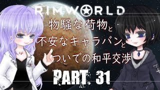＃31【RimWorld】リムワールドで目指す快適生活＋温泉郷【ゆっくり実況】