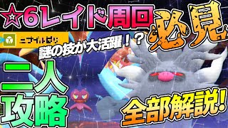 【謎技活躍】コノヨザル×ドヒドイデが最強過ぎて星6テラレイドバトルを楽々攻略！【ポケモンSV】
