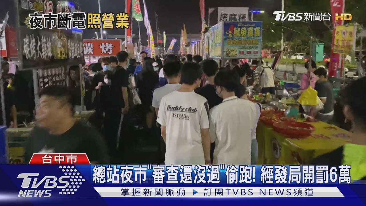 總站夜市「審查還沒過」偷跑! 經發局開罰6萬