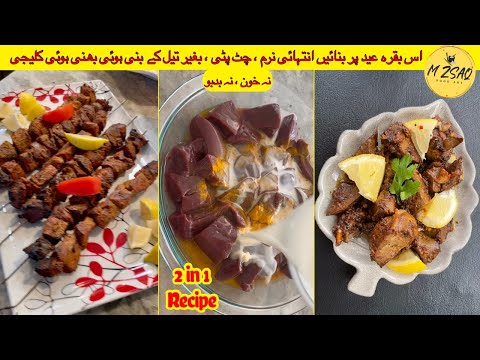 How to Cook Goat Liver || بھنی ہوئی کلیجی || bhuni hoi kaleji || بکرے کی کلیجی|| BBQ kaleji #mzsaq