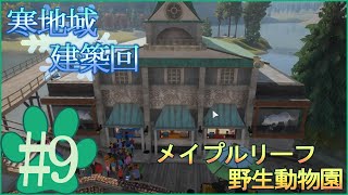 【Planet Zoo】#9本気で作る！メイプルリーフ野生動物園【ゆっくり実況】