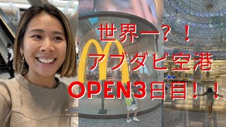 オープン3日目のアブダビ空港に潜入!!世界の王者の貫禄はすごかった。