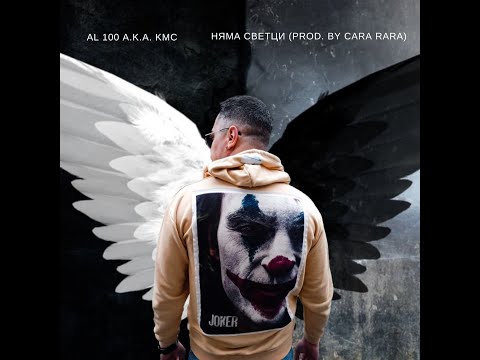 AL 100 a.k.a. KMC - Няма светци (Official Video) prod. by Cara Rara