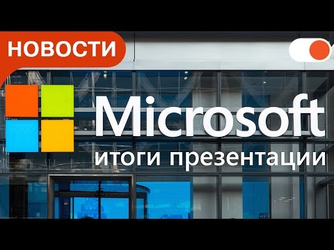 Итоги презентации Microsoft: ОС Windows 10 Creators Update, моноблок Surface и ноутбук-трансформер