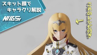 【PSO2NGS】スキット顔を黄金比に沿って徹底解説