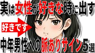 【脈ありサイン】女性が40代50代男性を好きなときに出す脈ありサイン5選!!【恋愛 雑学】