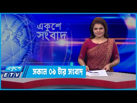 09 AM News || সকাল ০৯টার সংবাদ || 11 March 2022 || ETV News