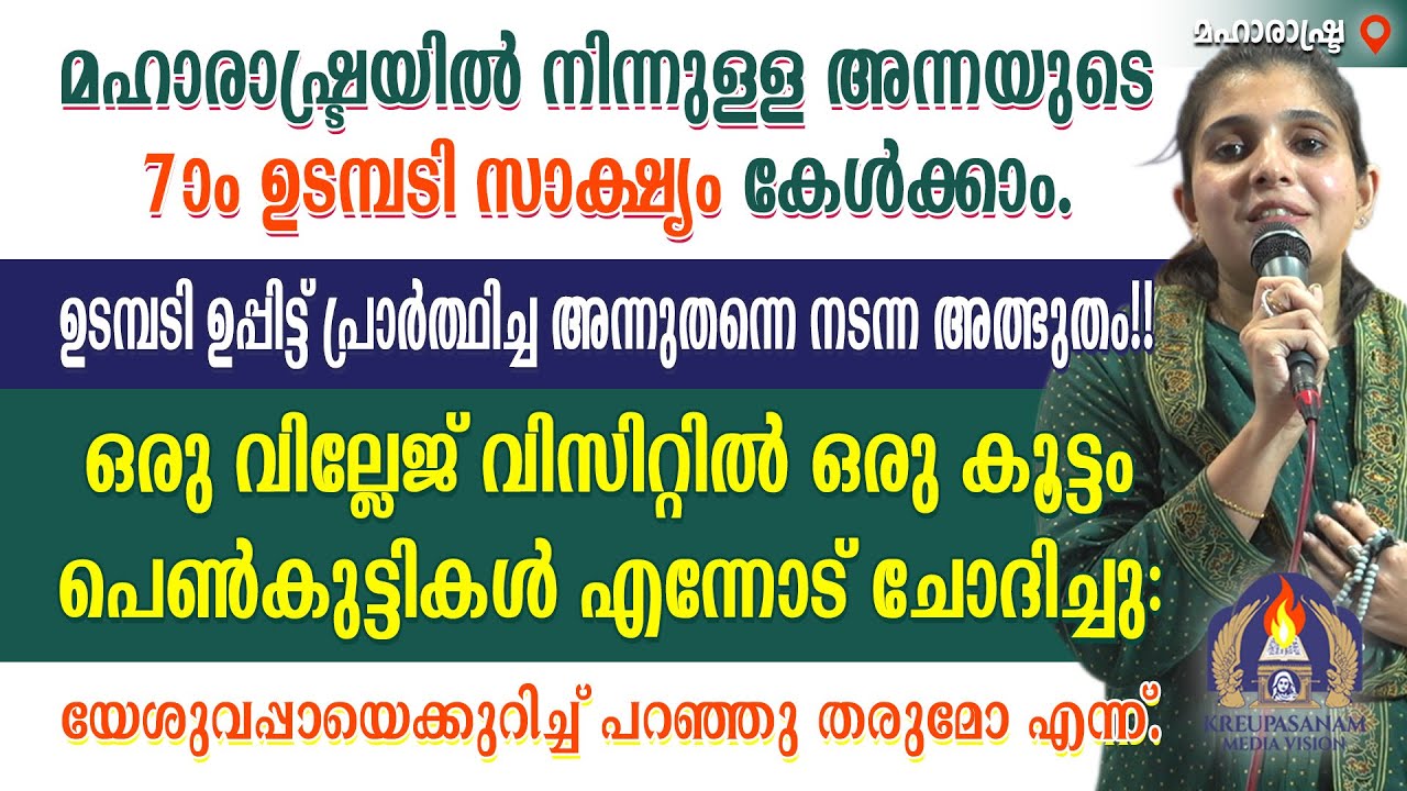 മഹാരാഷ്ട്രയിൽ നിന്നുള്ള അന്നയുടെ 7-ാം ഉടമ്പടി സാക്ഷ്യം കേൾക്കാം. ഉടമ്പടി ഉപ്പിട്ട് പ്രാർത്ഥിച്ച