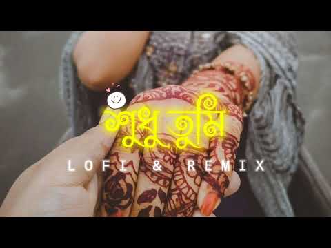 SUDHU TUMI -শুধু তুমি- LOFI & REMIX - Snigdhajit Bhowmik - New bengali love song