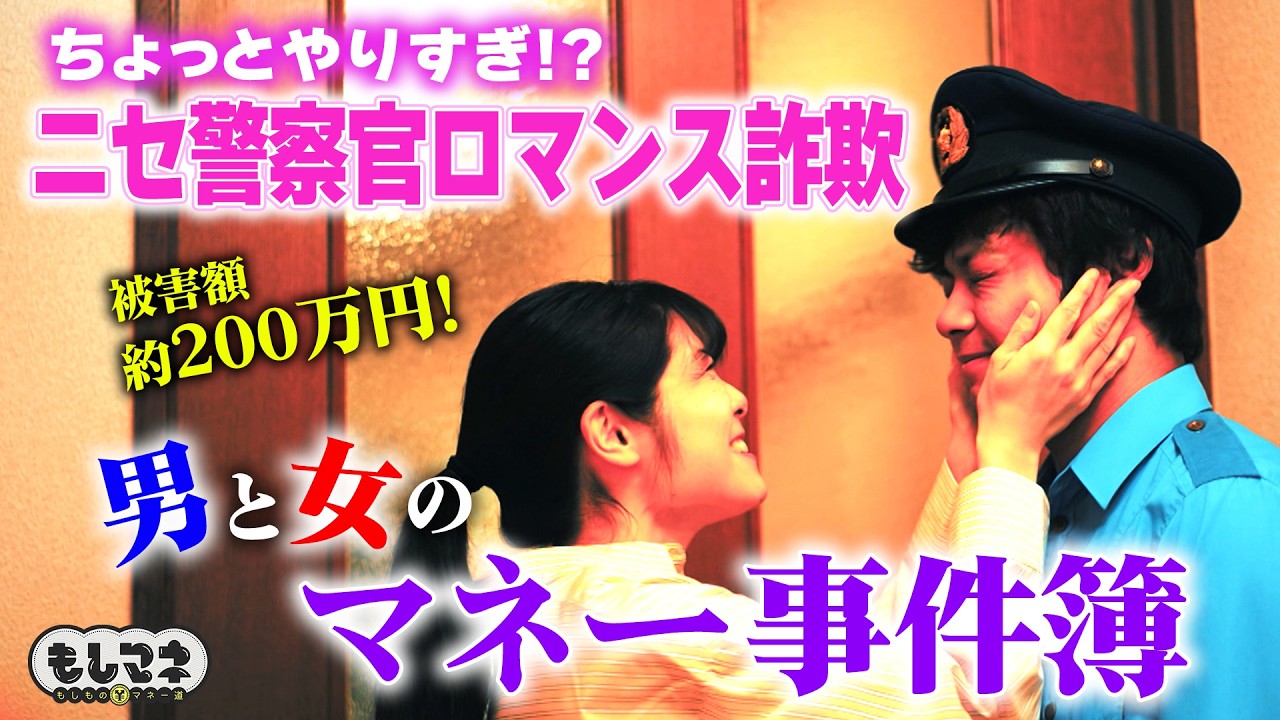 【マネー事件簿】愛とカネが渦巻く事件！恋は盲目!?世間を騒がせたニセ警官ロマンス詐欺【もしマネ】