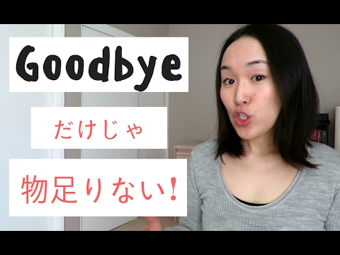 英語のあいさつ I ネイティブが使うのは goodbye だけじゃない！[#59]