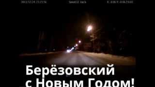 preview picture of video 'Дед мороз УЖЕ прибыл в г.Берёзовский. 2014'