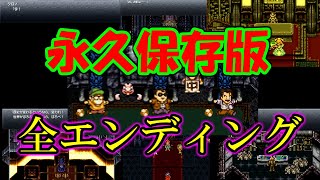 【クロノトリガー#51】どのエンディングが好きですか？全13種類存在するマルチエンディング【神ゲー】