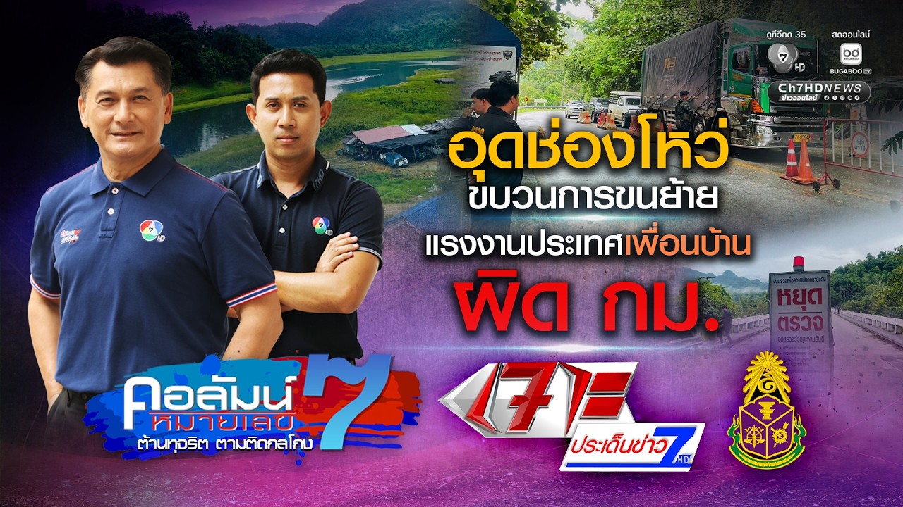ภารกิจ ป.ป.ช. อุดช่องโหว่ ขบวนการขนย้ายแรงงานประเท?