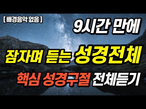 잠자며 듣는 신약구약 전체 핵심낭독 #성경듣기66권 #성경읽어주는 #성경낭독